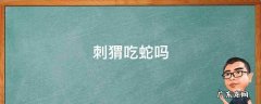 野生刺猬吃蛇吗 刺猬吃蛇吗