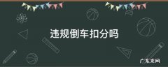 不按规定倒车扣分吗 违规倒车扣分吗