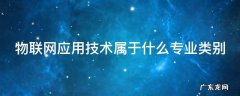 物联网应用技术属于什么专业类别 物联网应用技术属于什么专业类别?