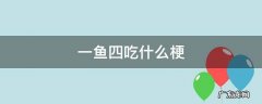 一鱼四吃什么梗 一个鱼一个四念什么