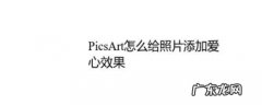 picsart怎样调节照片的亮度