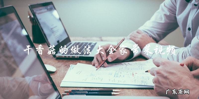 干香菇的做法大全家常菜视频