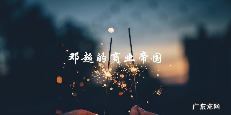 邓超一年赚了多少钱?数字让人惊讶!