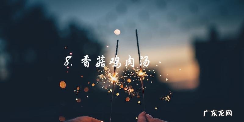 简单清淡汤的100种做法