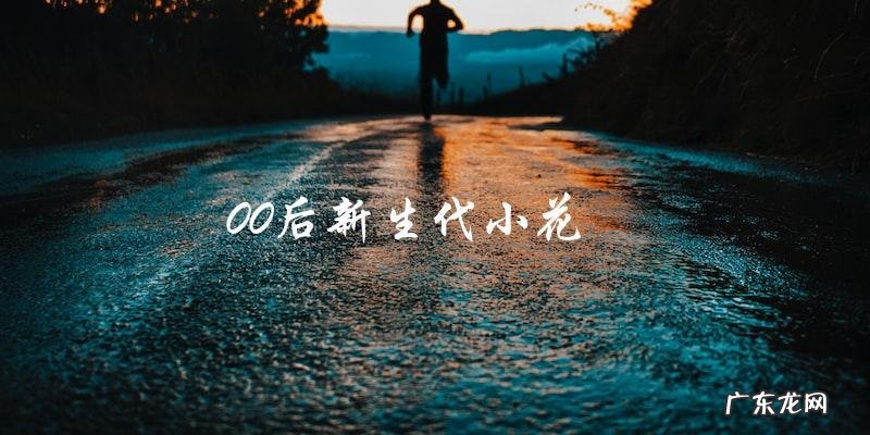 谁将成为00后新生代小花的下一个热门人选?