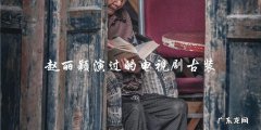 赵丽颖古装剧集盘点：她的最后一部古装剧会是哪一部？