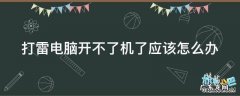 打雷后连不上网怎么办