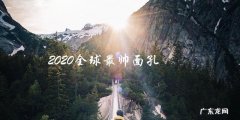 2020全球最帅面孔