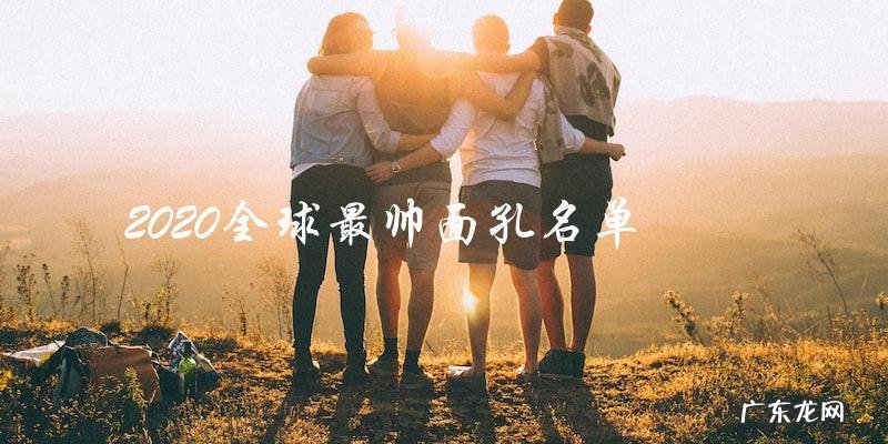 2020全球最帅面孔