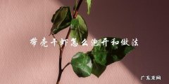 如何泡开带壳干虾并制作美味佳肴？