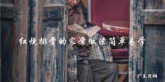 学做红烧排骨，简单易学的家常做法！
