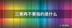 三紧两不要指的是什么 三要两不要指的是什么