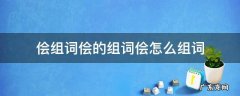 侩组词侩的组词侩怎么组词 侩怎么读音组词