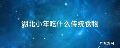 湖北小年吃什么传统食物 武汉小年吃什么传统食物