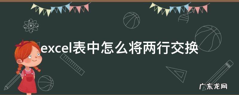excel表中怎么将两行交换 excel表如何交换两行