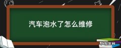 车辆泡水维修 汽车泡水了怎么维修