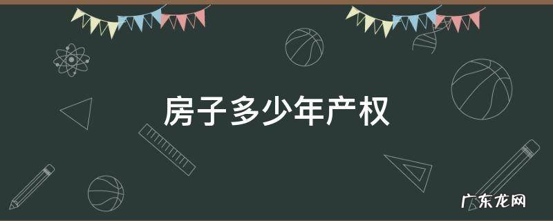 房子多少年产权 买的房子多少年产权
