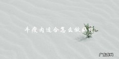 牛瘦肉适合怎么做好吃