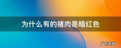 为什么有的猪肉是暗红色 猪肉是暗红色怎么回事