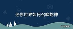 迷你世界如何召唤蛇神第二形态 迷你世界如何召唤蛇神