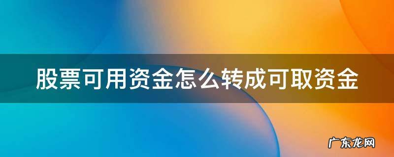 股票可用资金怎么转成可取资金? 股票可用资金怎么转成可取资金