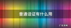 国家普通话证有什么用 普通话证有什么用