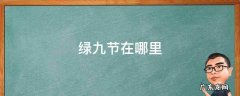绿九节在哪儿 绿九节在哪里