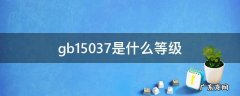 gb15037是什么标准 gb15037是什么等级