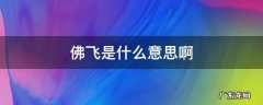 佛飞是什么意思啊 广西佛飞是什么意思啊