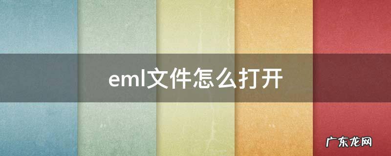 邮箱eml文件怎么打开 eml文件怎么打开