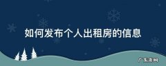 怎么发布个人出租房信息 如何发布个人出租房的信息