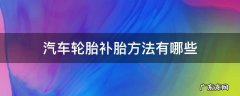 汽车轮胎如何补胎最好 汽车轮胎补胎方法有哪些