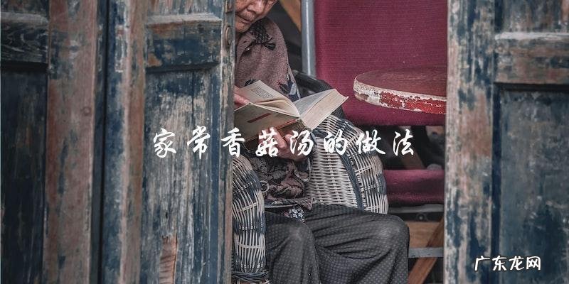 香菇汤的家常做法
