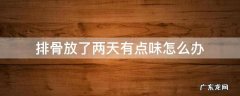 排骨放了两天有点味怎么办 排骨放了一天有味该怎么办