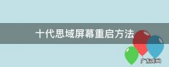 十代思域屏幕重启方法 思域中控重启