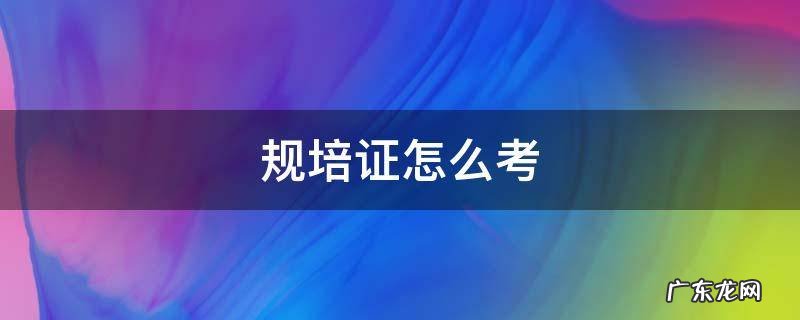 规培证书怎么考 规培证怎么考