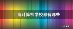 上海计算机专业好的学校 上海计算机学校都有哪些