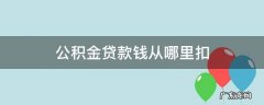 公积金贷款钱从哪里扣 公积金贷款在哪扣款