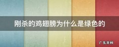刚杀的鸡翅膀为什么是绿色的 杀鸡后看到鸡翅膀是绿的
