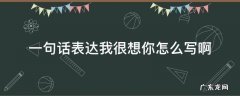 一句话表达我很想你怎么写啊 我想你了句子怎么写