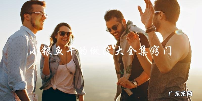 小银鱼干的制作窍门大全