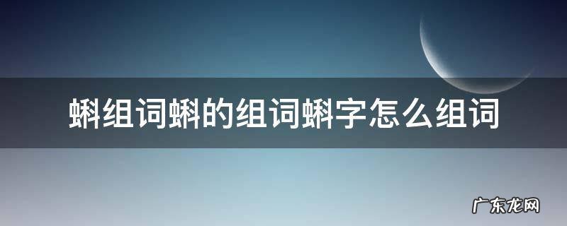 蝌组词蝌的组词蝌字怎么组词 蝌的组词怎么写