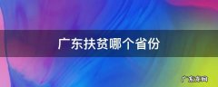 广东扶贫哪个省份 广东扶贫哪些省份