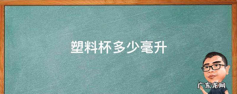 塑料杯多少毫升 透明塑料杯多少毫升