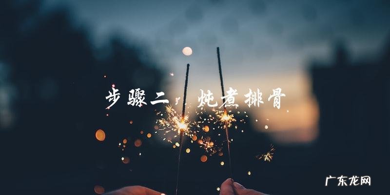 学做排骨炖红萝卜茶树菇，美味又营养！
