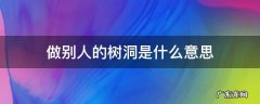做别人的树洞是什么意思 做别人的树洞需要做些什么