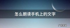 怎么样才能朗读手机上的文字 怎么朗读手机上的文字