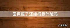 医保报了还能报意外险吗 医保报销了意外险还能报销吗