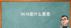 0.618是什么意思 股票0.618是什么意思