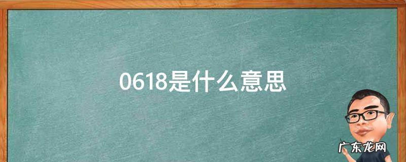 0.618是什么意思 股票0.618是什么意思